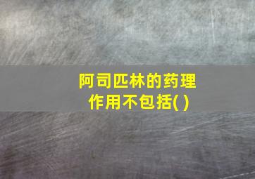 阿司匹林的药理作用不包括( )